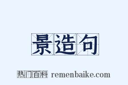 景造句是什么意思的图片